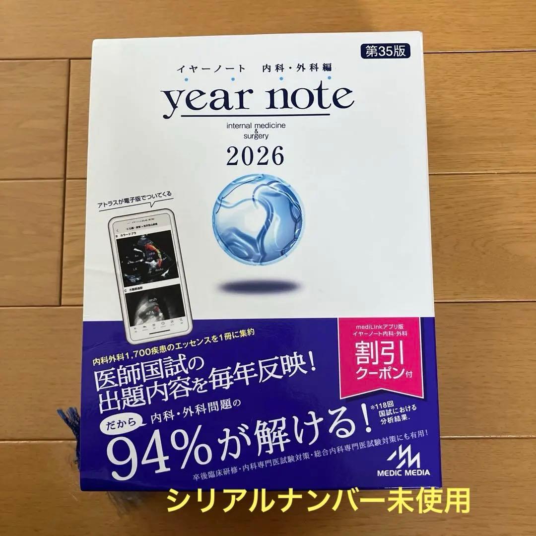 【新品未使用】イヤーノート　内科・外科編 2026 シリアルナンバー未使用