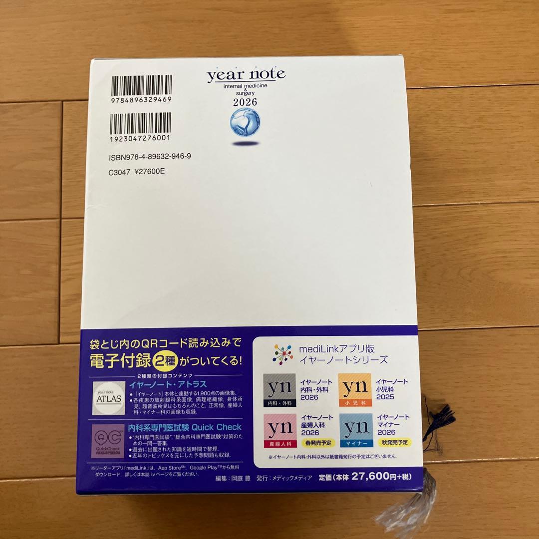 【新品未使用】イヤーノート　内科・外科編 2026 シリアルナンバー未使用