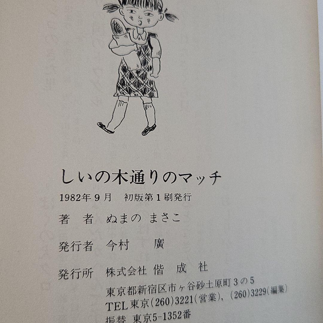 しいの木通りのマッチ　ぬまの　まさこ　沼野 正子