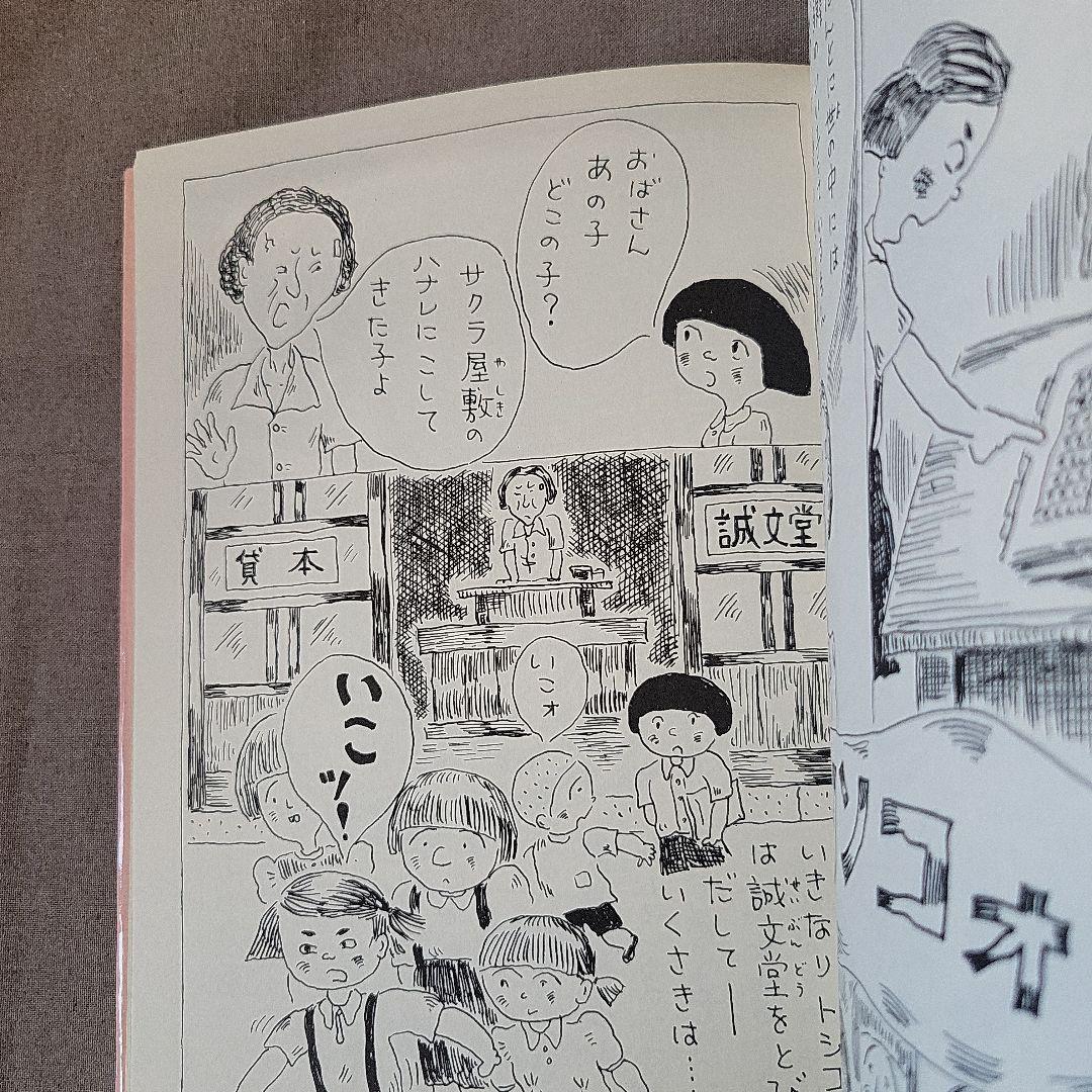 しいの木通りのマッチ　ぬまの　まさこ　沼野 正子