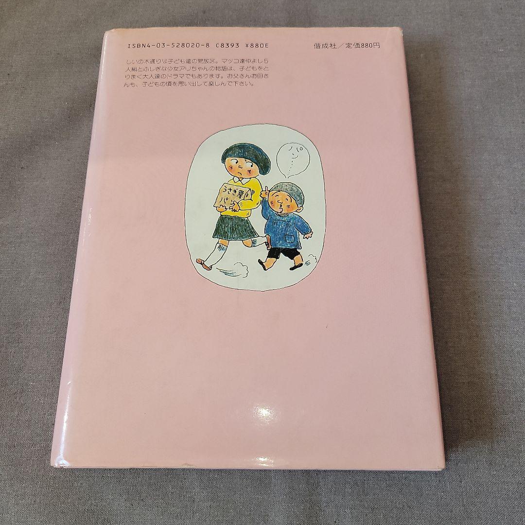 しいの木通りのマッチ　ぬまの　まさこ　沼野 正子