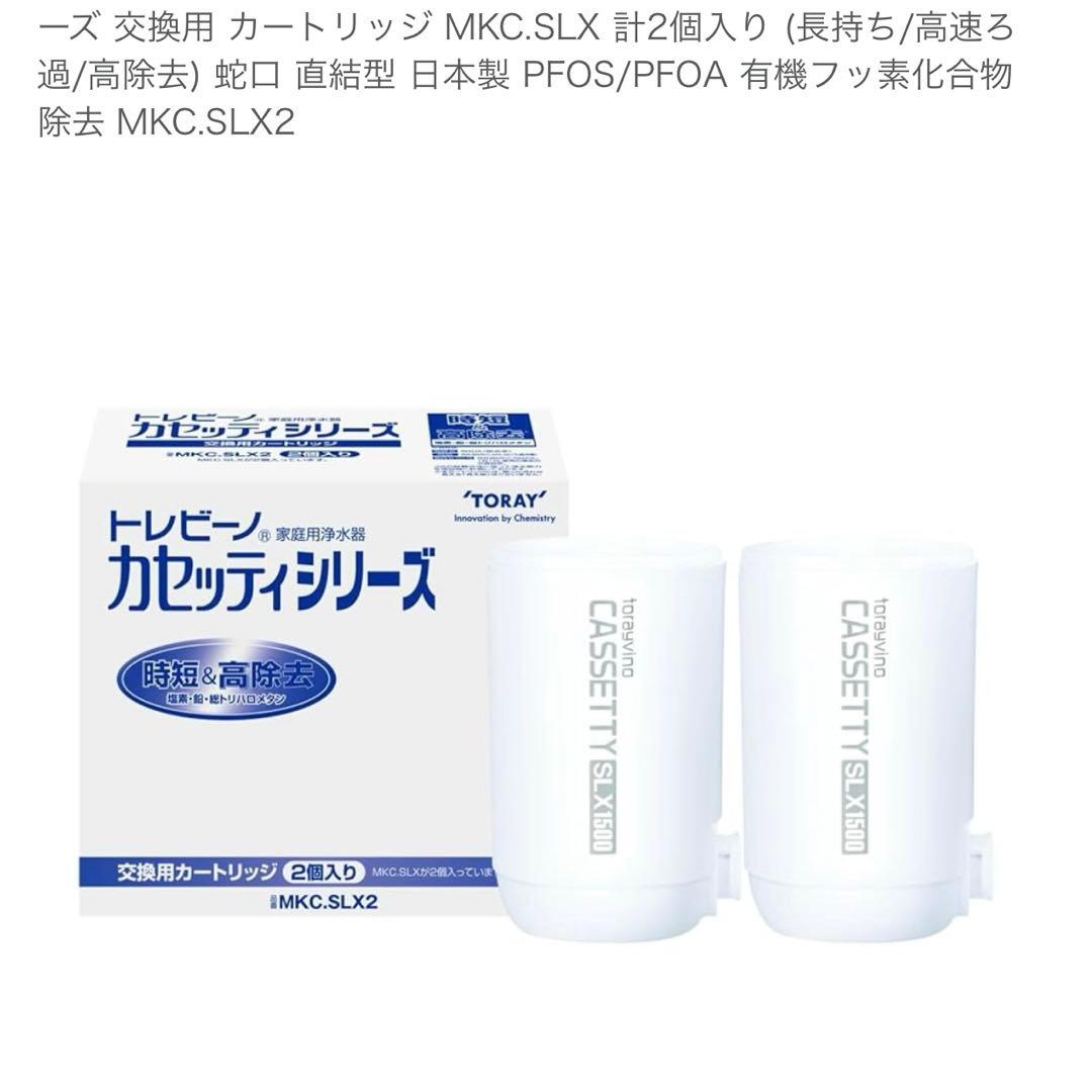 新品　東レ トレビーノ 浄水器 カセッティシリーズ カートリッジ 2個入り