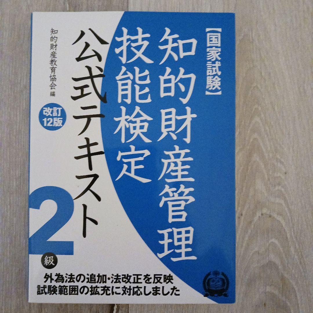 知的財産管理技能検定2級(DVD、レジュメ、公式テキスト第12版)