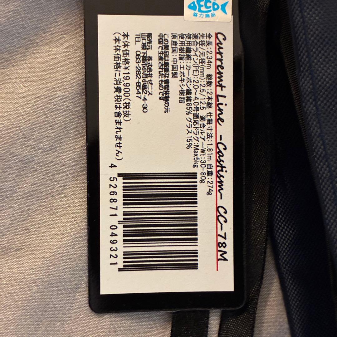 CC-78M カレントラインキャスティズム