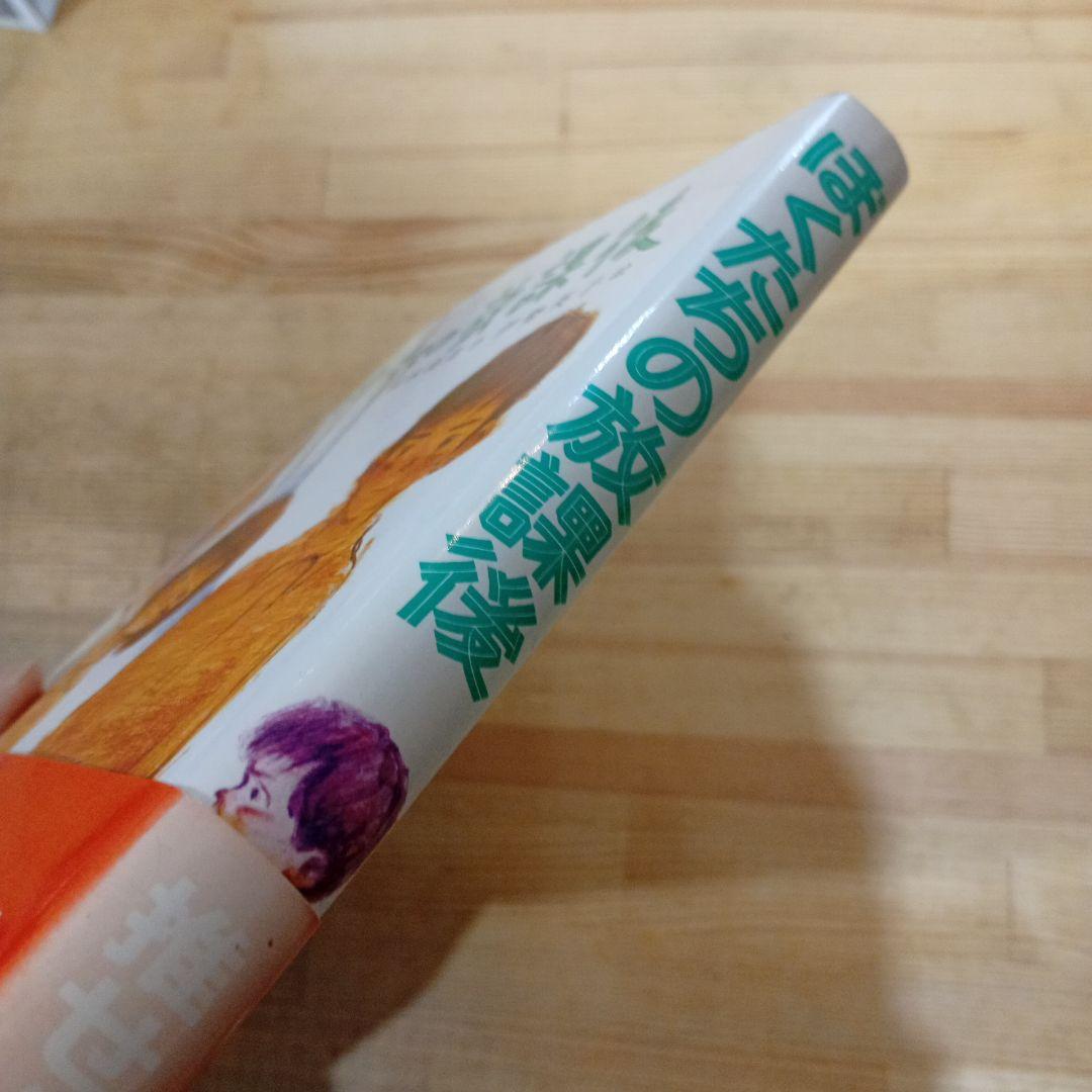 ぼくたちの放課後 (こども文学館) 岡本 泰生 伊勢 英子 ポプラ社