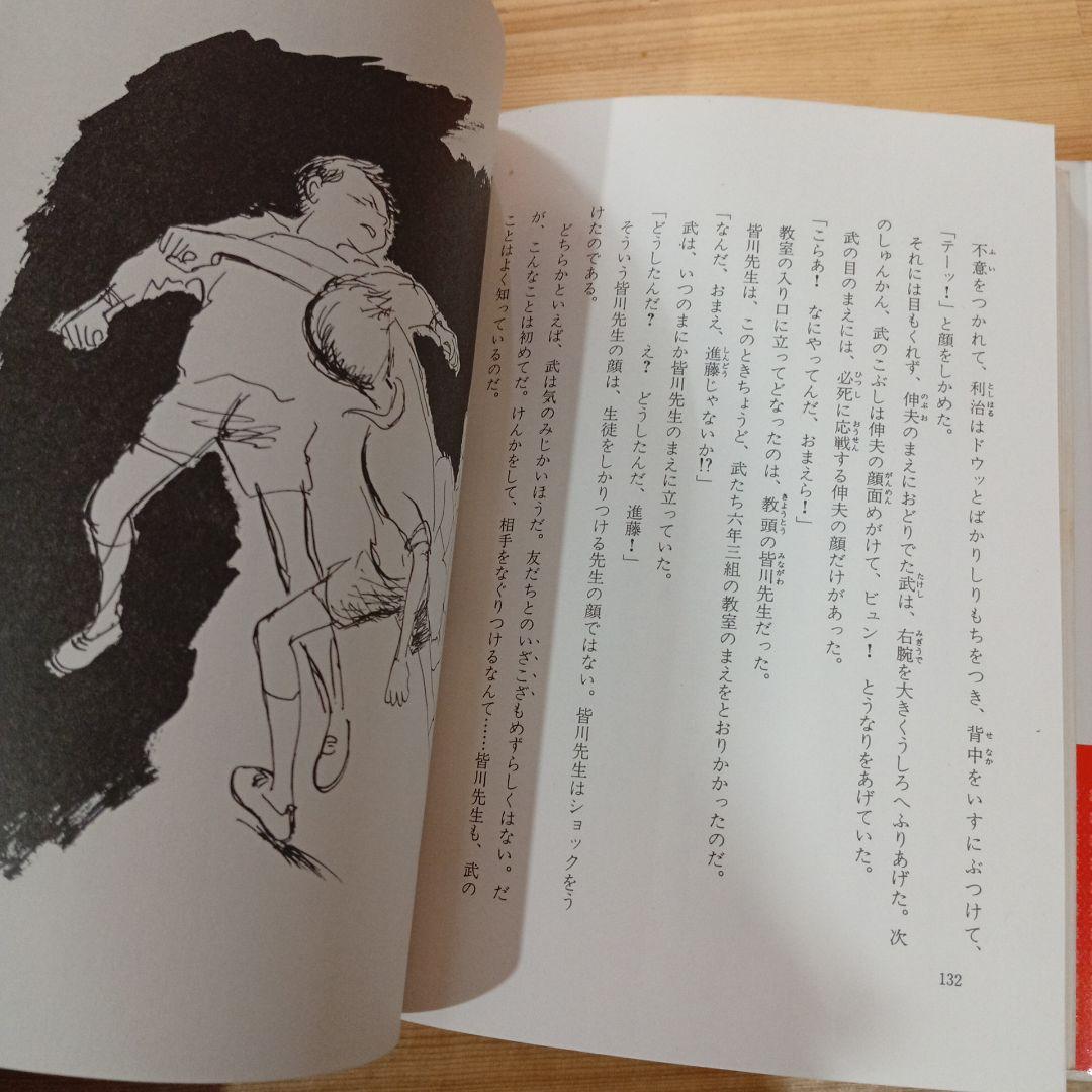 ぼくたちの放課後 (こども文学館) 岡本 泰生 伊勢 英子 ポプラ社