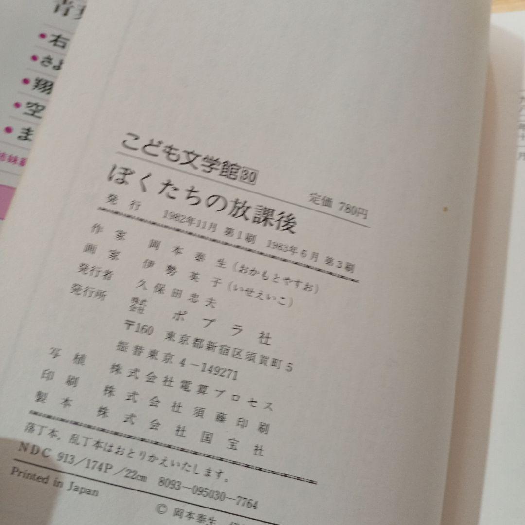 ぼくたちの放課後 (こども文学館) 岡本 泰生 伊勢 英子 ポプラ社