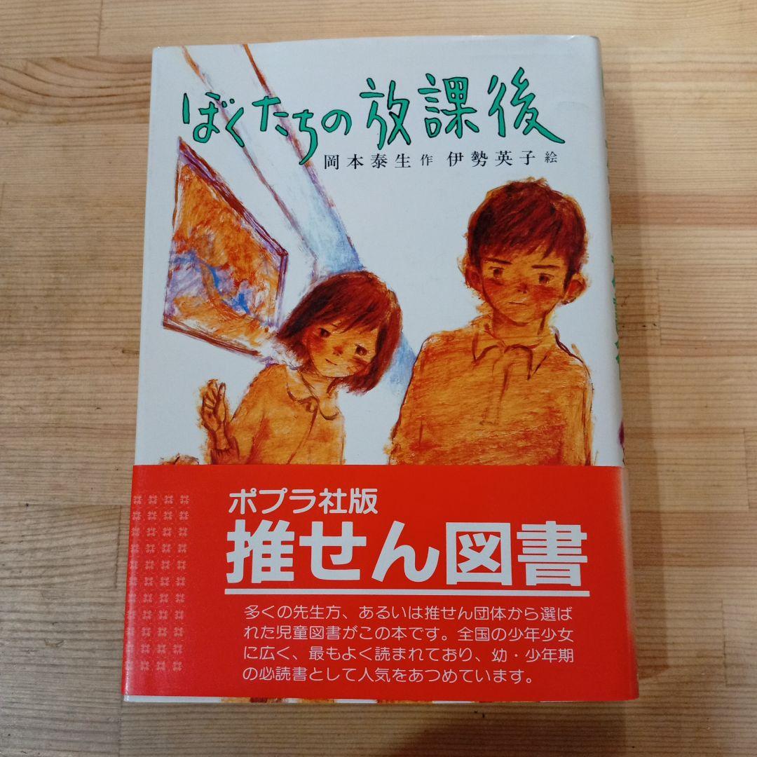 ぼくたちの放課後 (こども文学館) 岡本 泰生 伊勢 英子 ポプラ社
