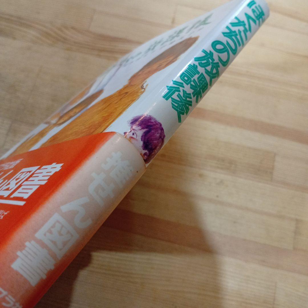 ぼくたちの放課後 (こども文学館) 岡本 泰生 伊勢 英子 ポプラ社