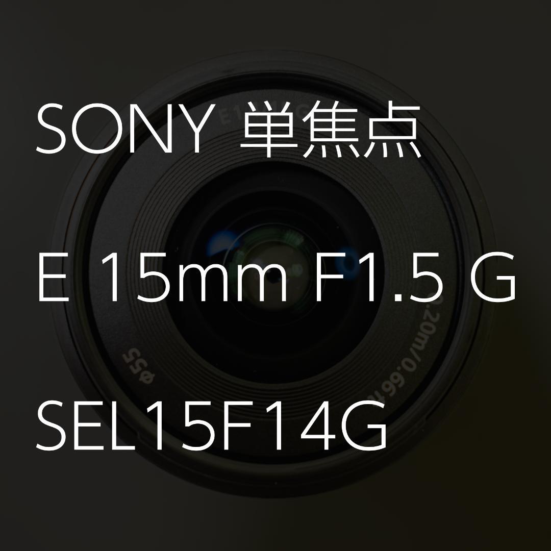 レンズ(単焦点) Sony E 15mm F1.4 G SEL15F14G