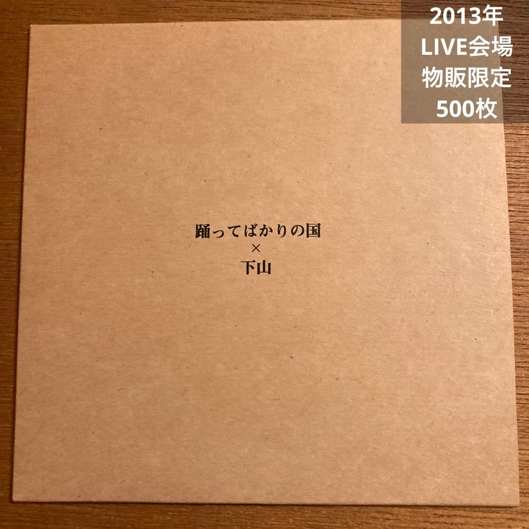 踊ってばかりの国 × 下山　マヒトゥ・ザ・ピーポー　下津光史