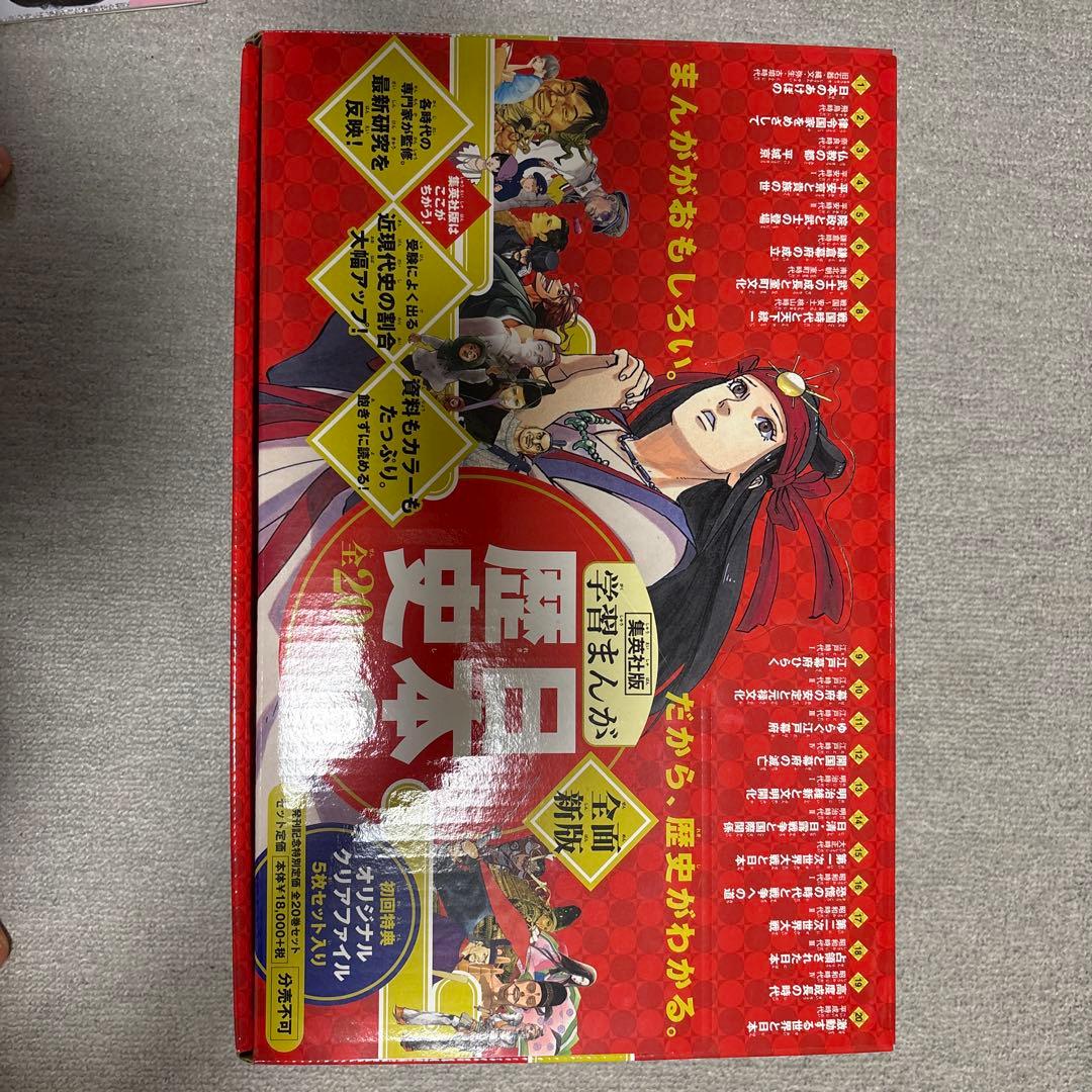 学習まんが日本の歴史　20巻セット+オリジナルクリアファイル5枚入りセット集英社