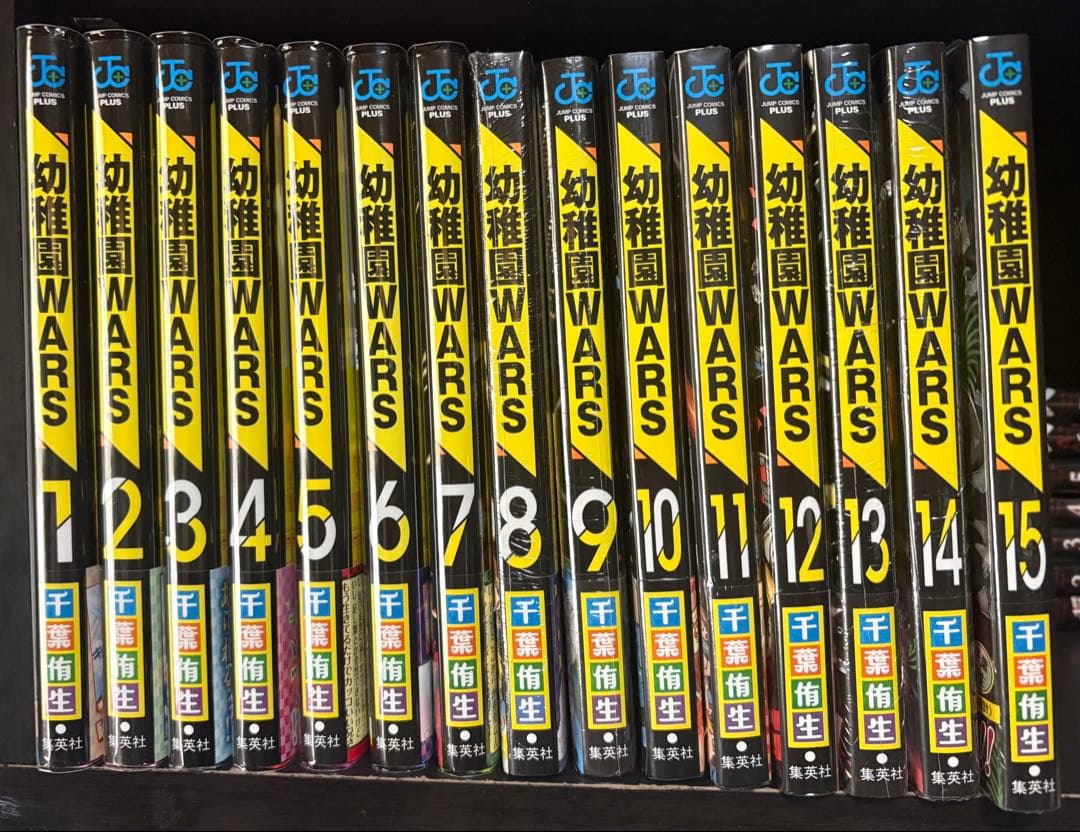 幼稚園WARS 15巻セット