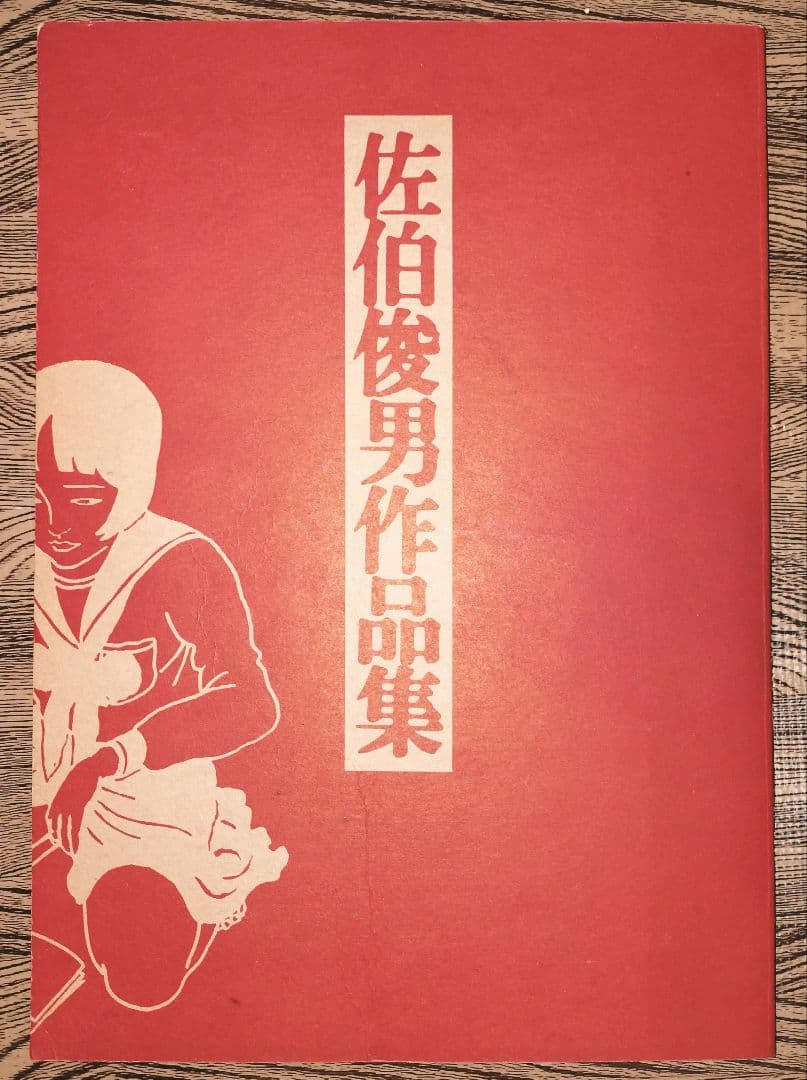 佐伯俊男作品集　初版本