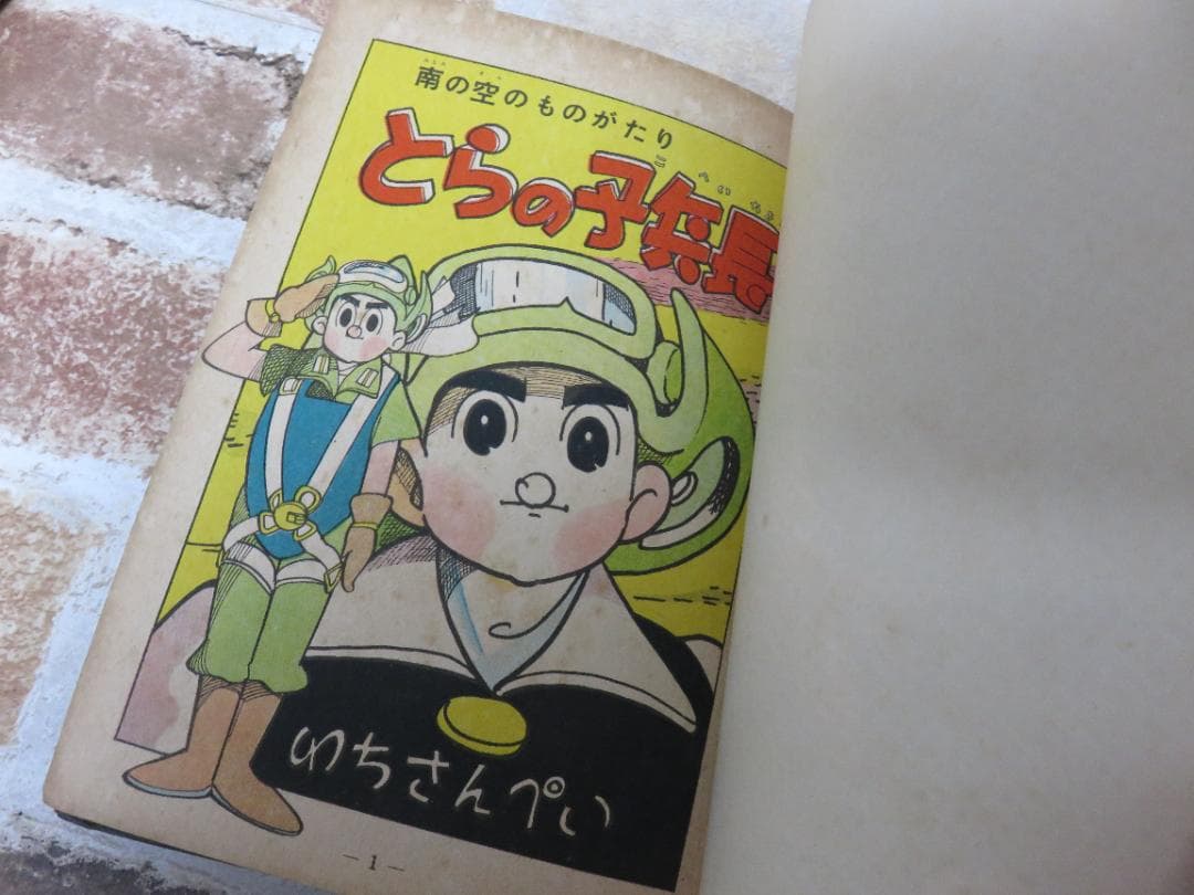 戦記漫画■少年画報連載■とらの子兵長■わちさんぺい■３冊セット■あかしや書房