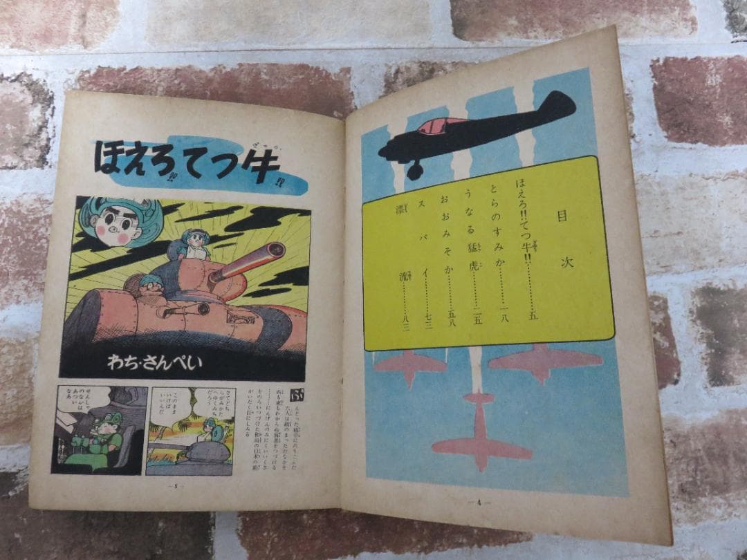 戦記漫画■少年画報連載■とらの子兵長■わちさんぺい■３冊セット■あかしや書房