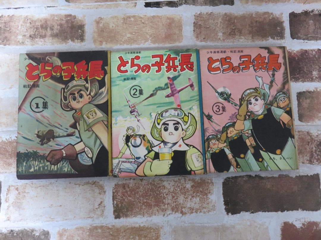 戦記漫画■少年画報連載■とらの子兵長■わちさんぺい■３冊セット■あかしや書房