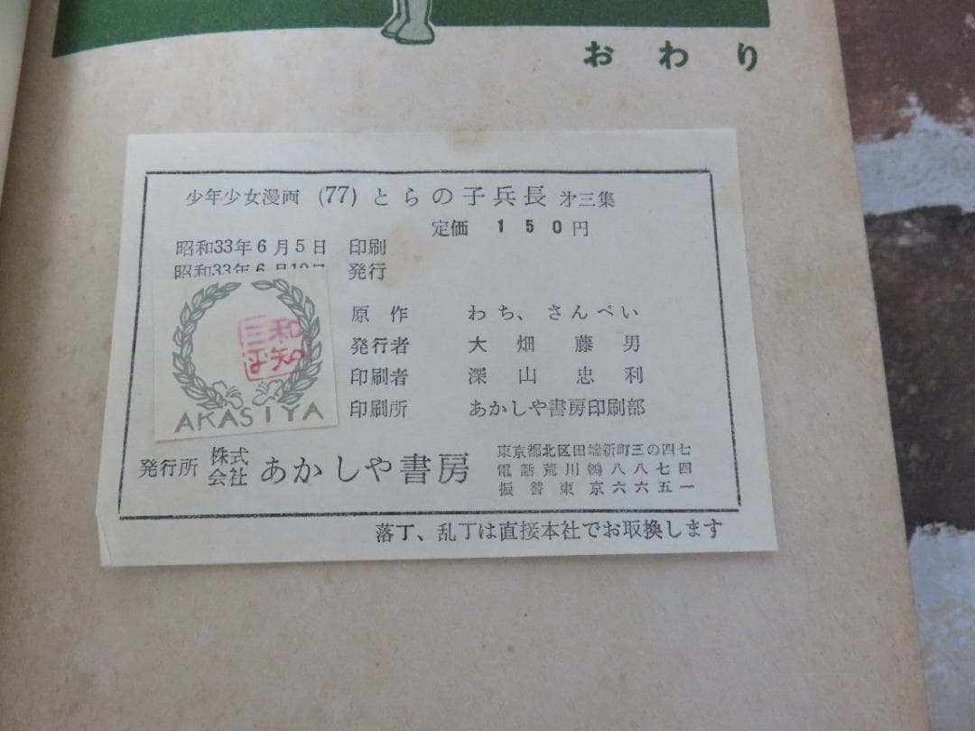 戦記漫画■少年画報連載■とらの子兵長■わちさんぺい■３冊セット■あかしや書房