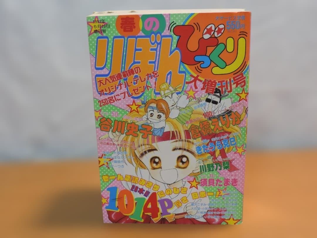 りぼん　1993年　春/早春//秋/冬のびっくり大増刊号　357K〇