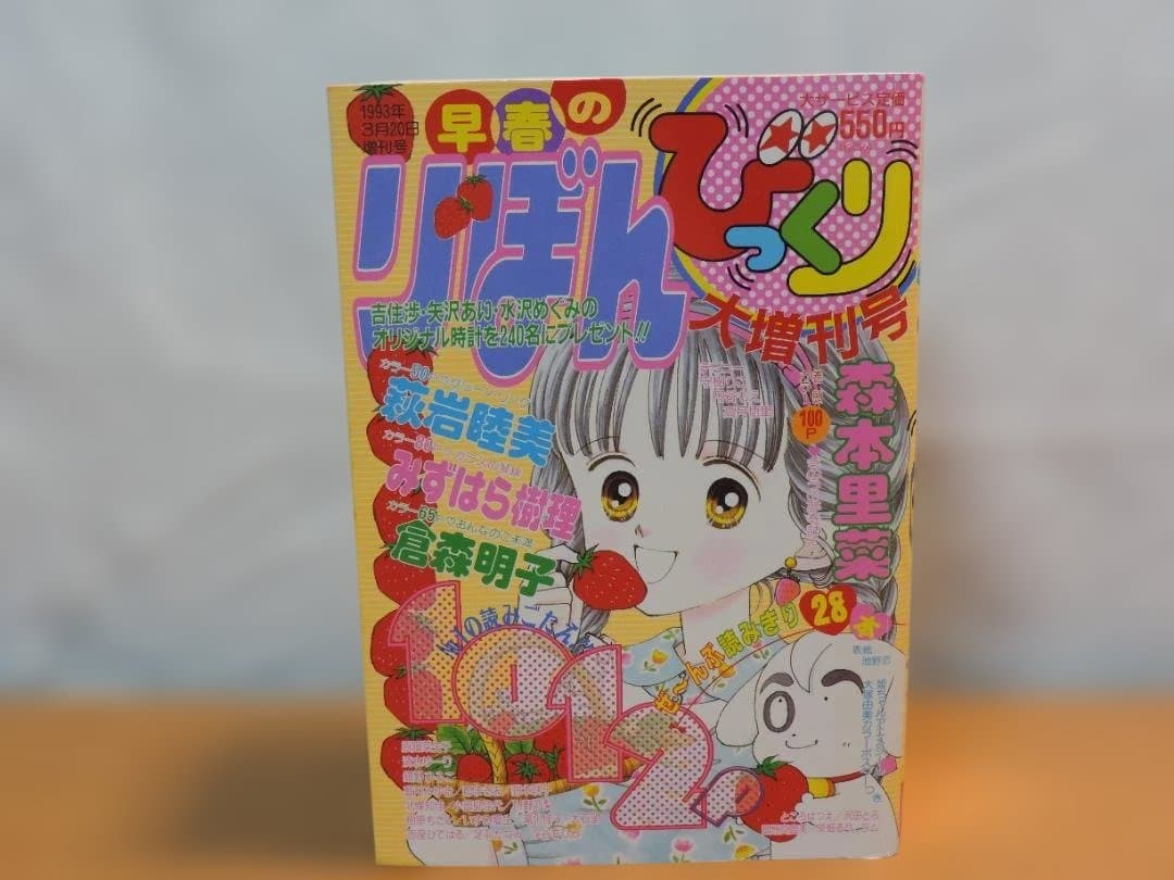 りぼん　1993年　春/早春//秋/冬のびっくり大増刊号　357K〇