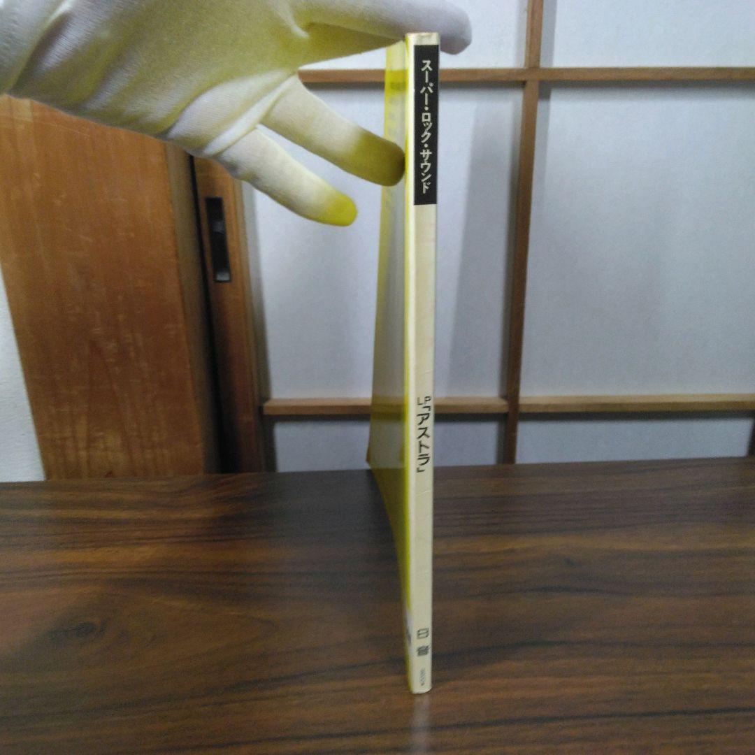 ASIA エイジア ASTRA アストラ バンドスコア