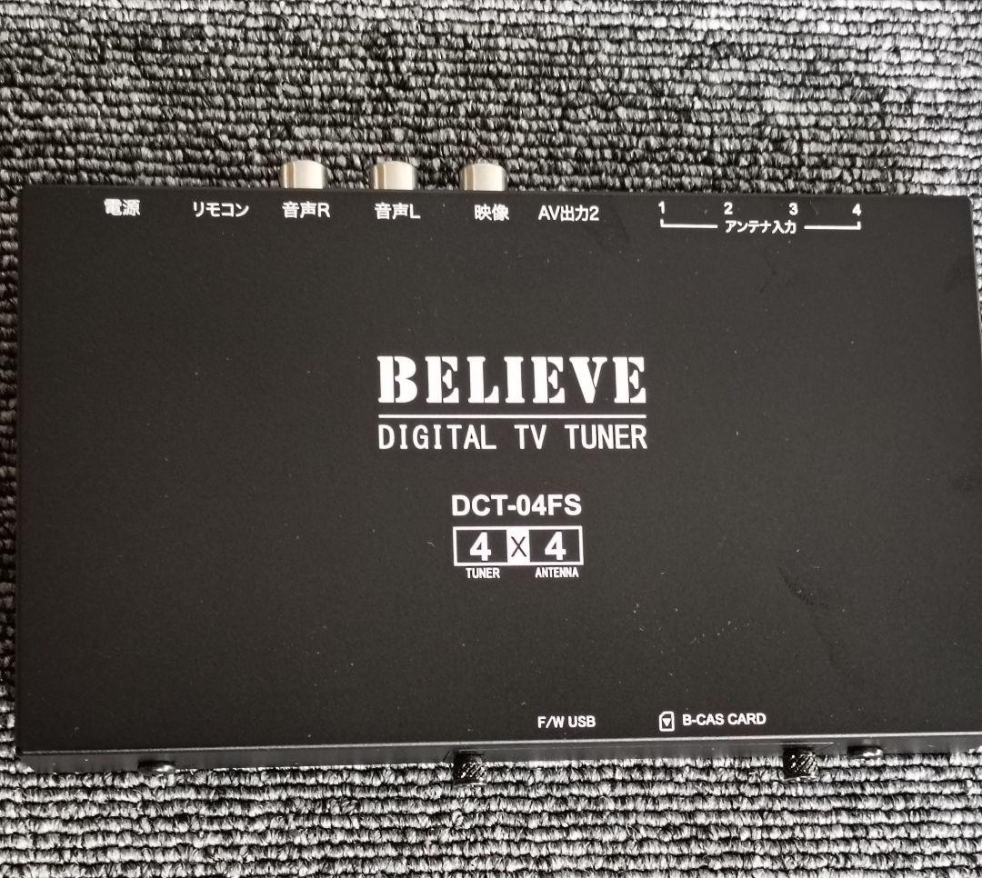 BELIEVE DCT-04FS 車載用地デジチューナー未使用品