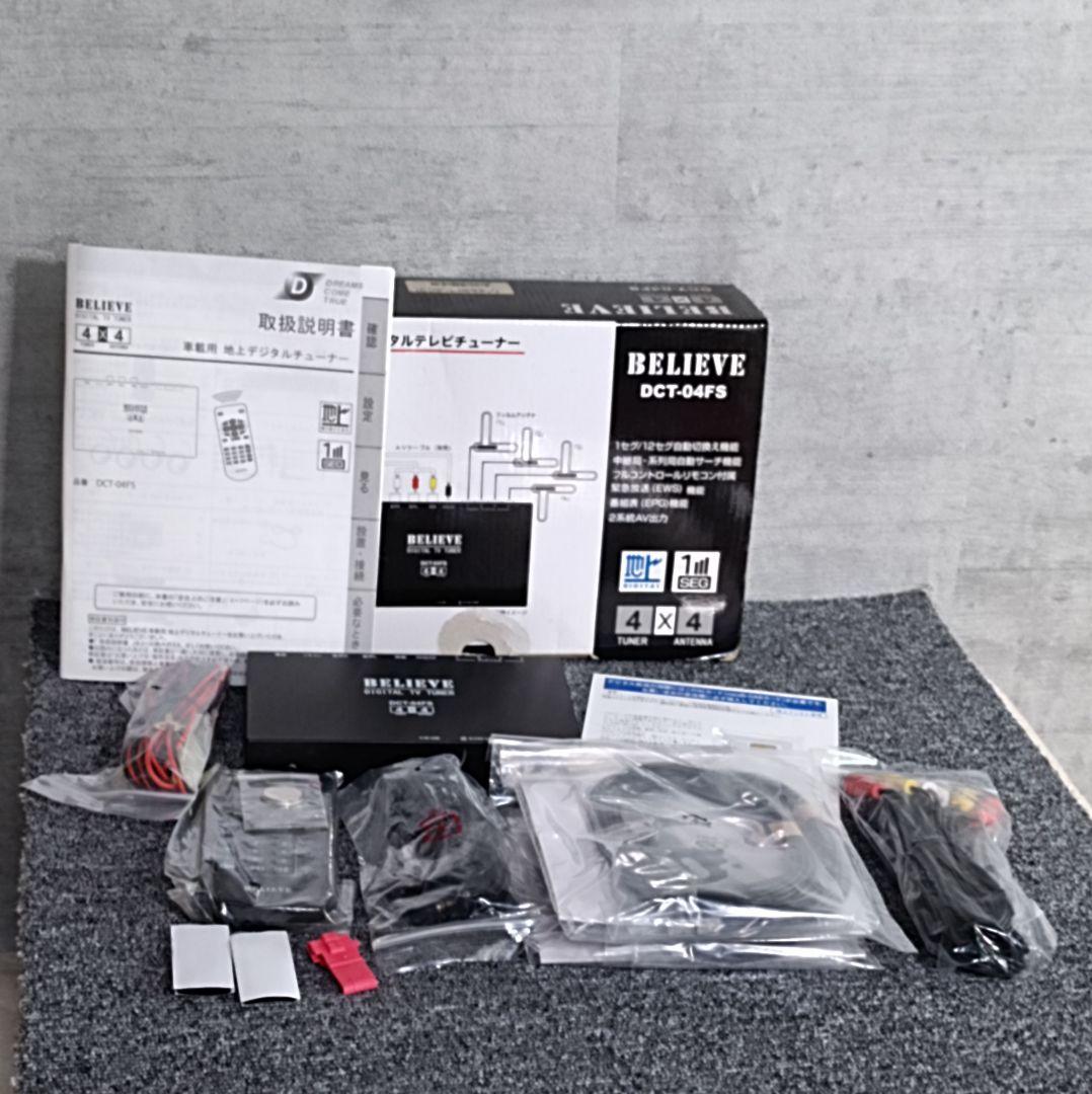 BELIEVE DCT-04FS 車載用地デジチューナー未使用品