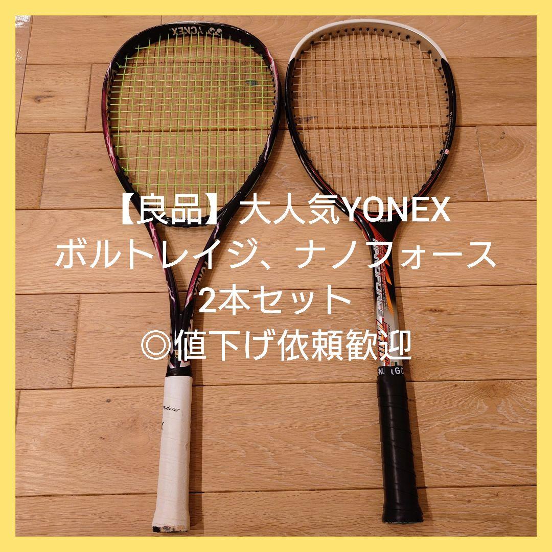 【良品】ヨネックス　ソフト　テニス　ラケット　２本セット　◎値下げ依頼歓迎