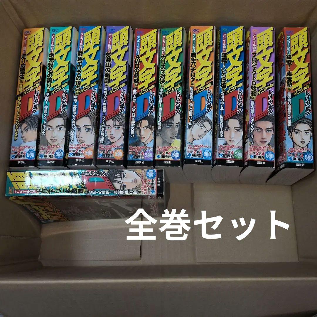頭文字D　全巻セット　ヌケ無し　全話収録　コンビニ版　イニシャルD