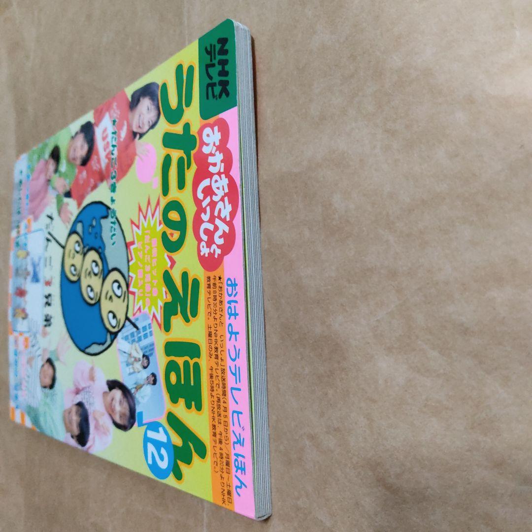 NHKテレビ　おかあさんといっしょ　うたのえほん 12　だんご3兄弟