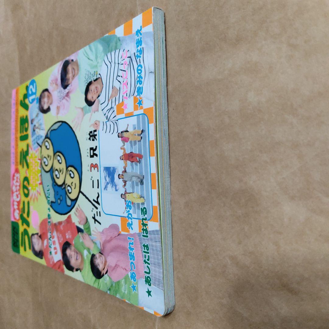 NHKテレビ　おかあさんといっしょ　うたのえほん 12　だんご3兄弟