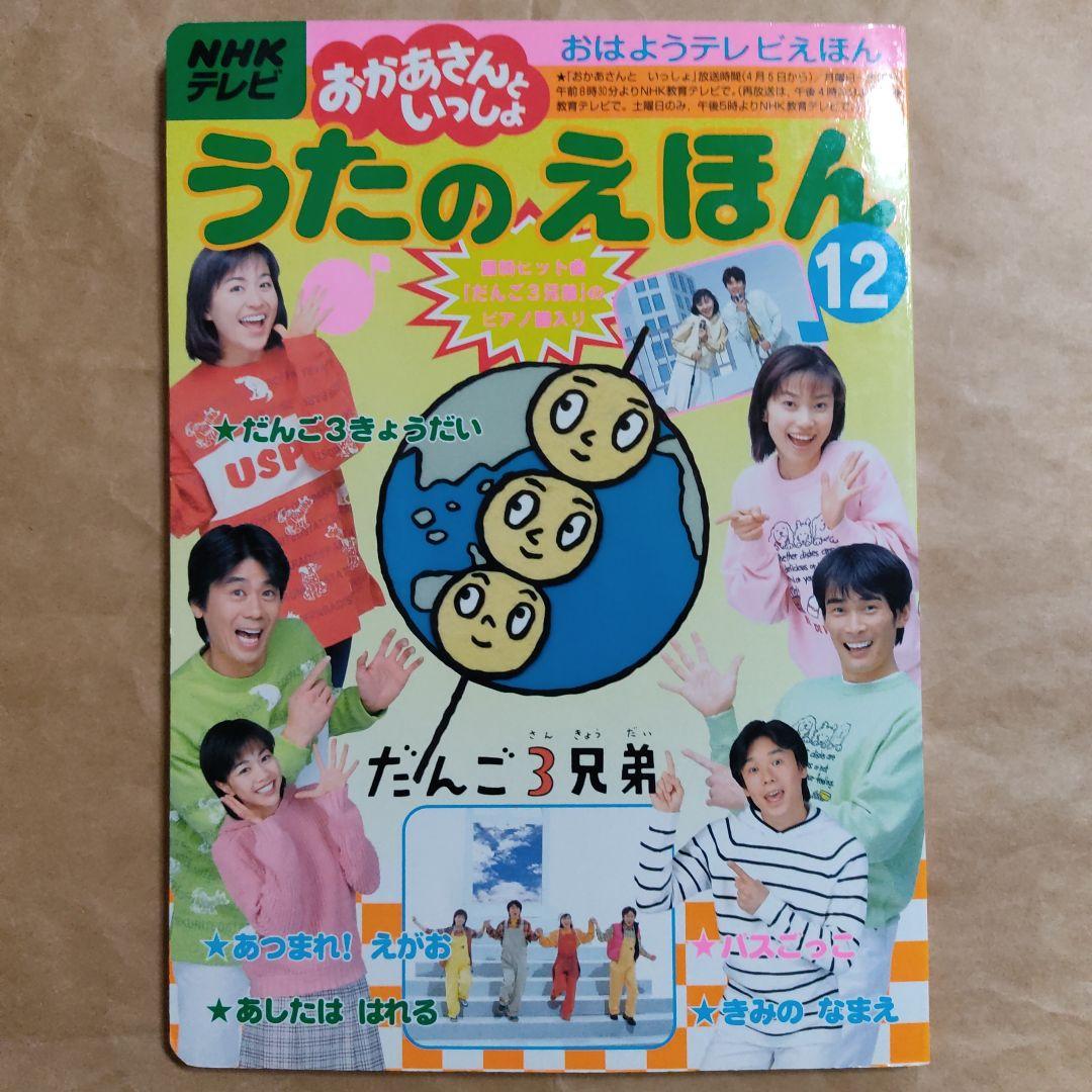 NHKテレビ　おかあさんといっしょ　うたのえほん 12　だんご3兄弟