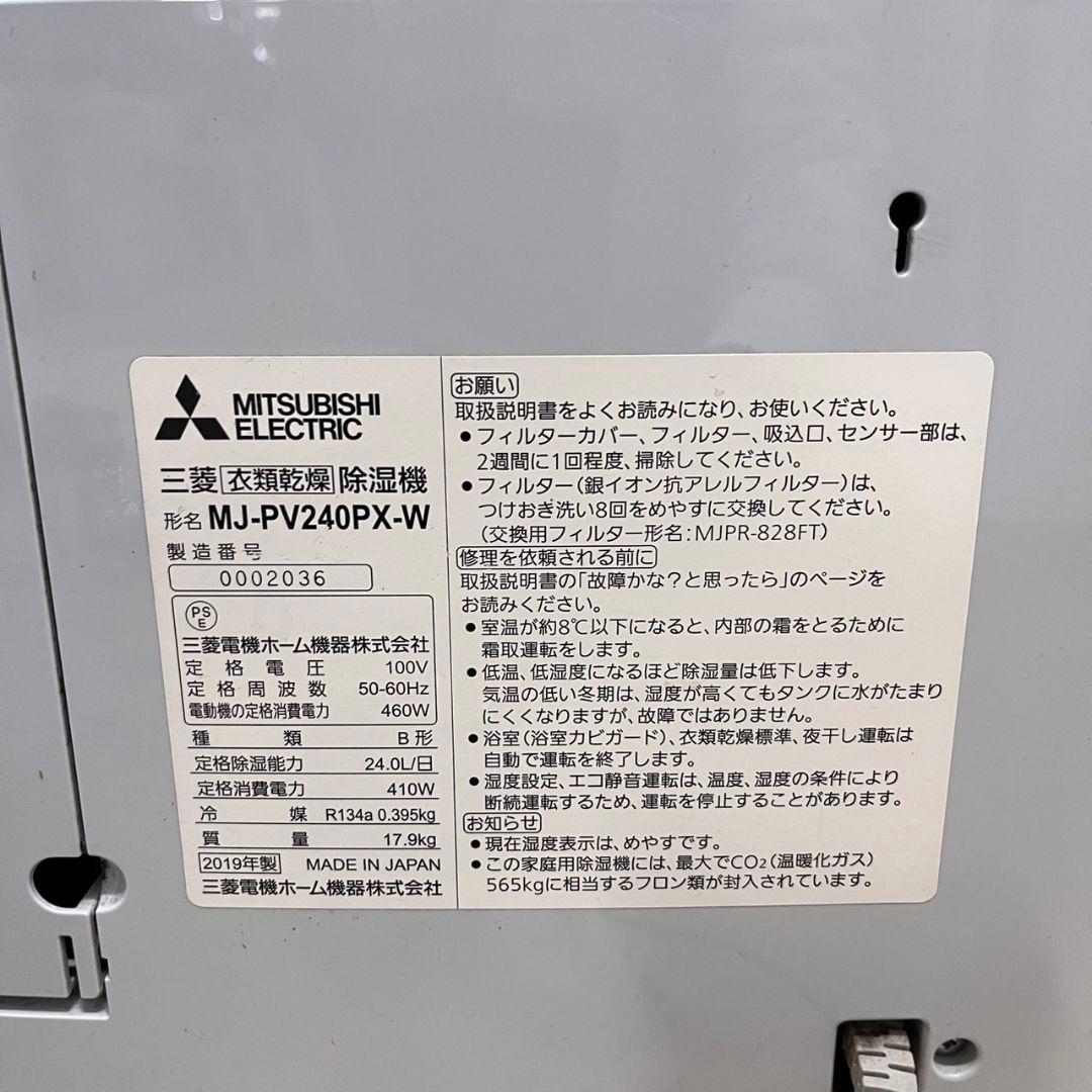 K◇三菱　ミツビシ　衣類乾燥除湿機　2019年　MJ-PV240PX-W