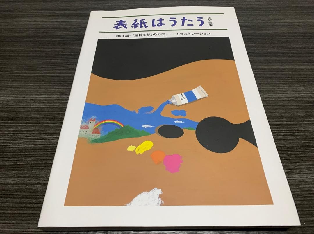 表紙はうたう 完全版 和田誠・「週刊文春」のカヴァー・イラストレーション