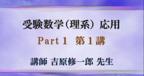 【東進】『受験数学(理系) 応用　吉原修一郎先生　第1講授業ノート』　　駿台講師