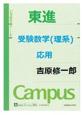 【東進】『受験数学(理系) 応用　吉原修一郎先生　第1講授業ノート』　　駿台講師