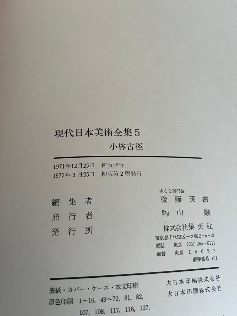 現代日本美術全集　5〜8巻　ワイド版
