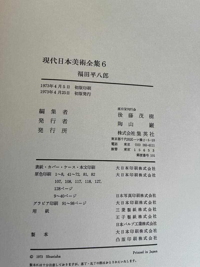 現代日本美術全集　5〜8巻　ワイド版