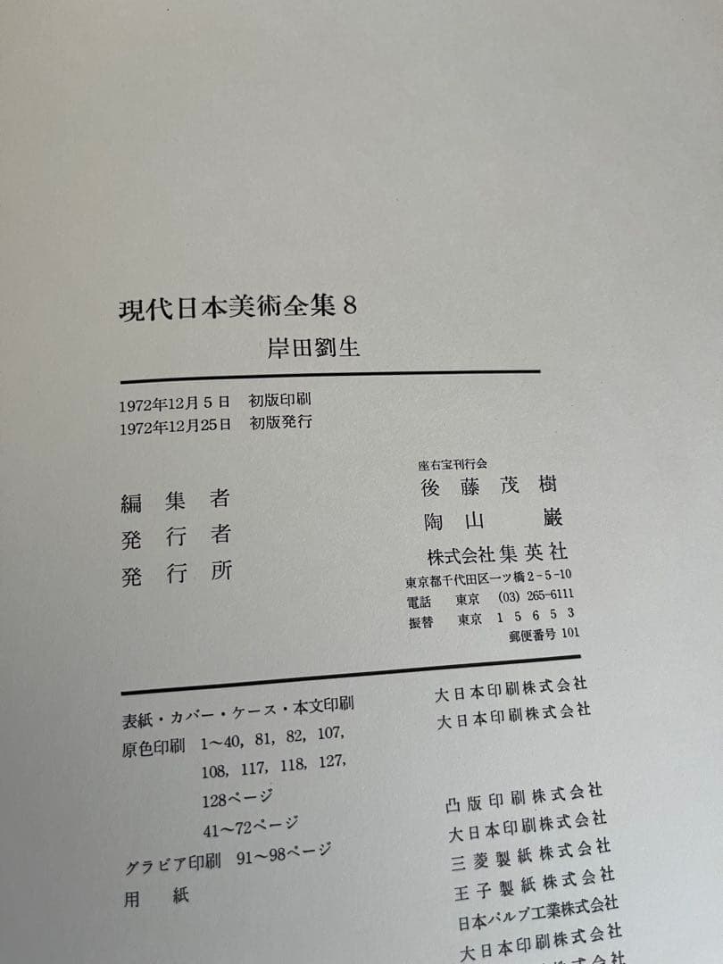 現代日本美術全集　5〜8巻　ワイド版