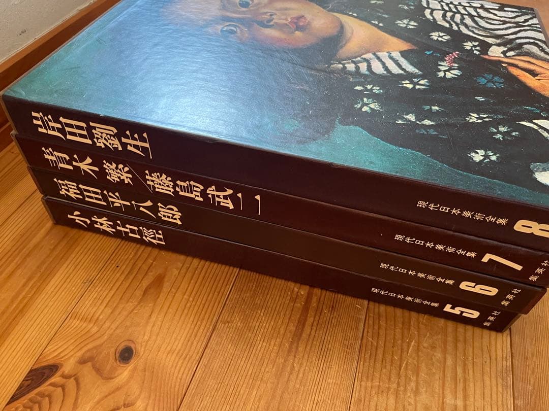 現代日本美術全集　5〜8巻　ワイド版