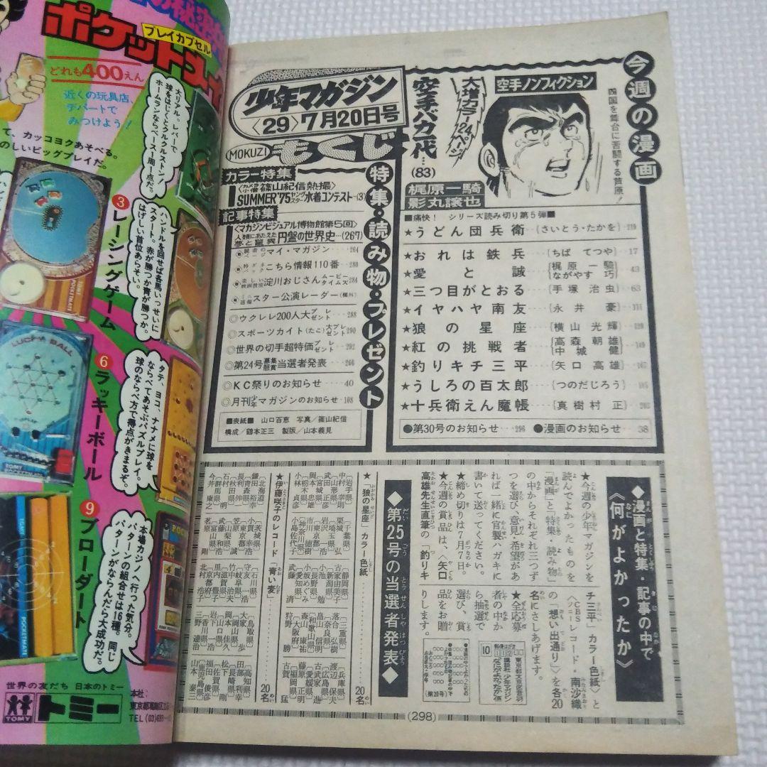 週刊少年マガジン　1975年　29号
