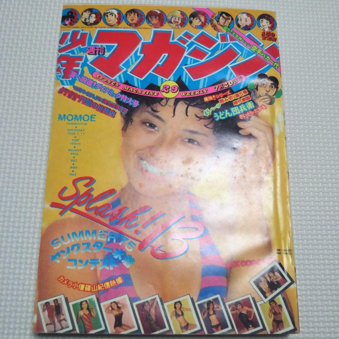 週刊少年マガジン　1975年　29号