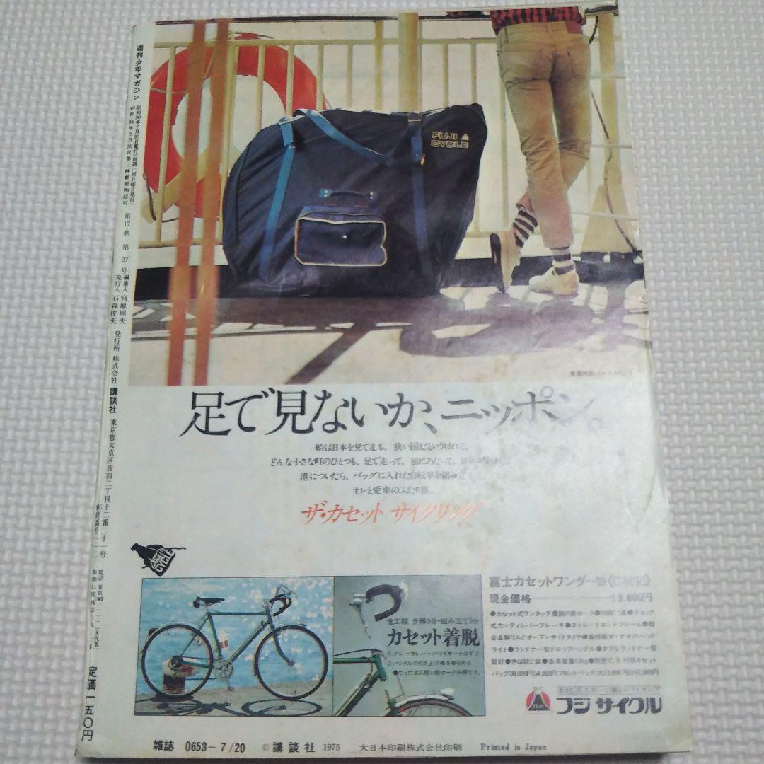 週刊少年マガジン　1975年　29号