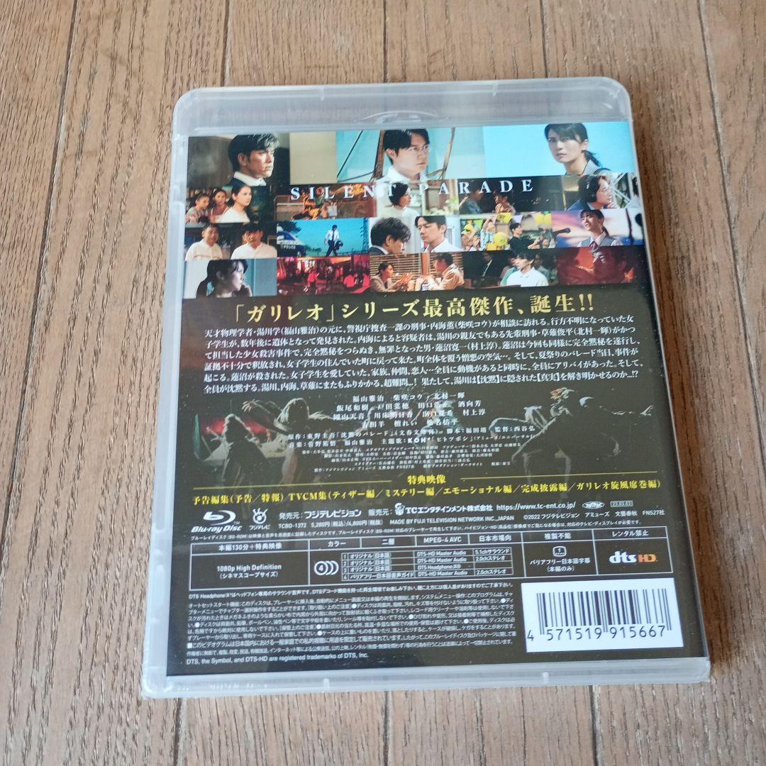 沈黙のパレード スタンダード・エディション('22フジテレビジョン/アミューズ…
