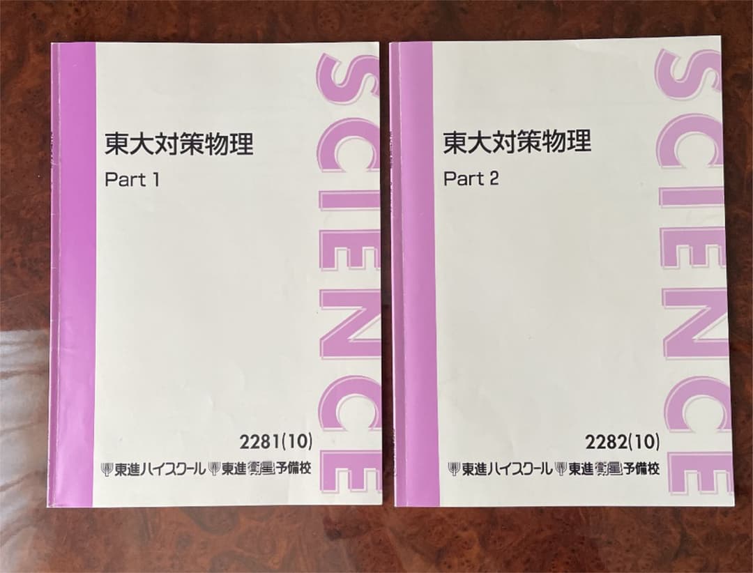 東大対策物理　2冊セット