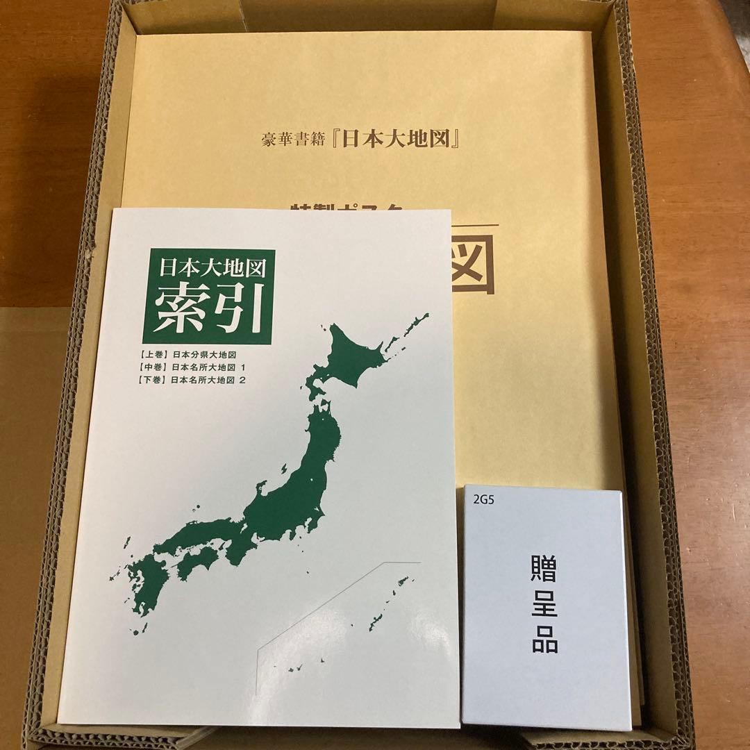 日本大地図 《新品未開封》電子辞書付