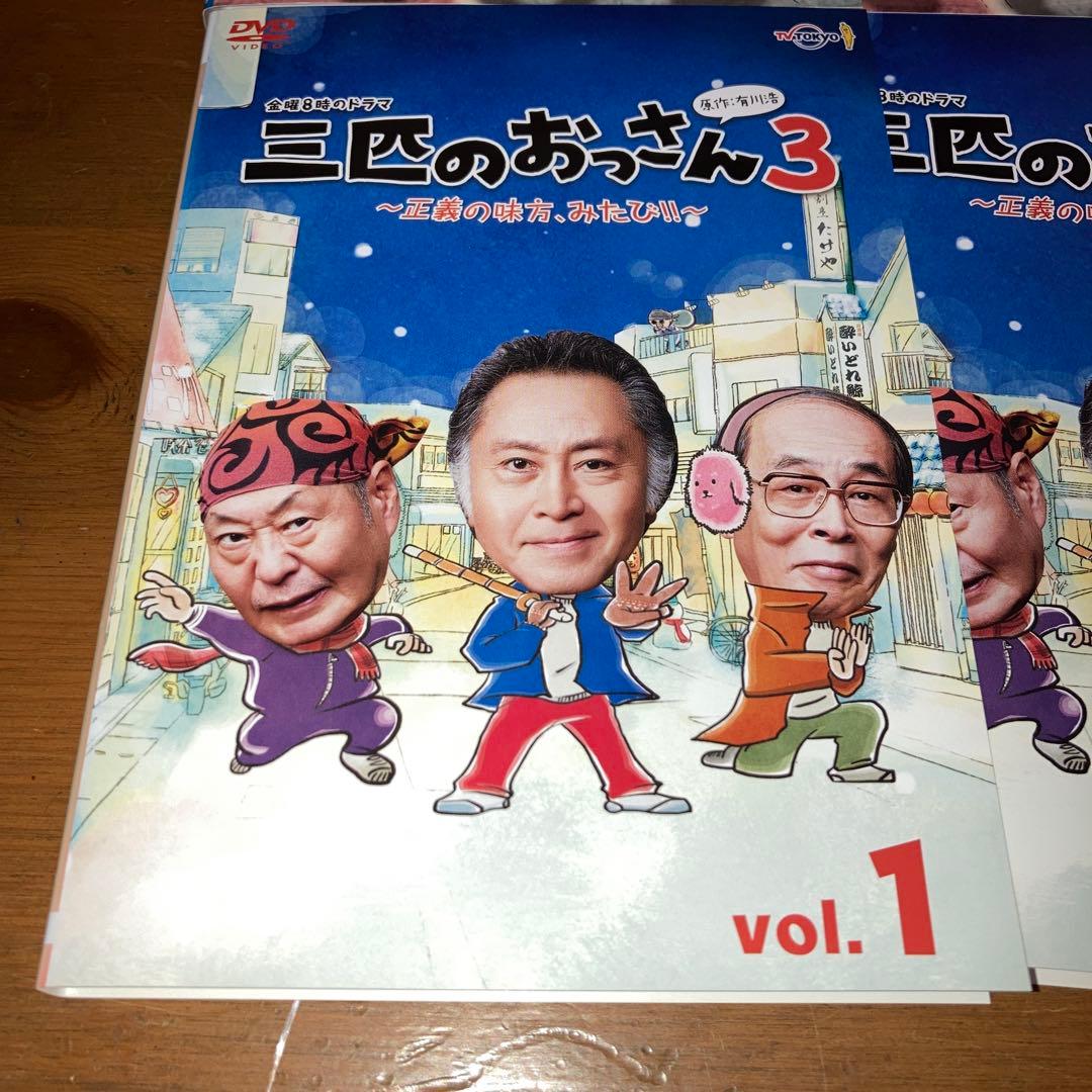 三匹のおっさん　 DVD 15巻 全巻セット　シーズン1 シーズン2 シーズン3