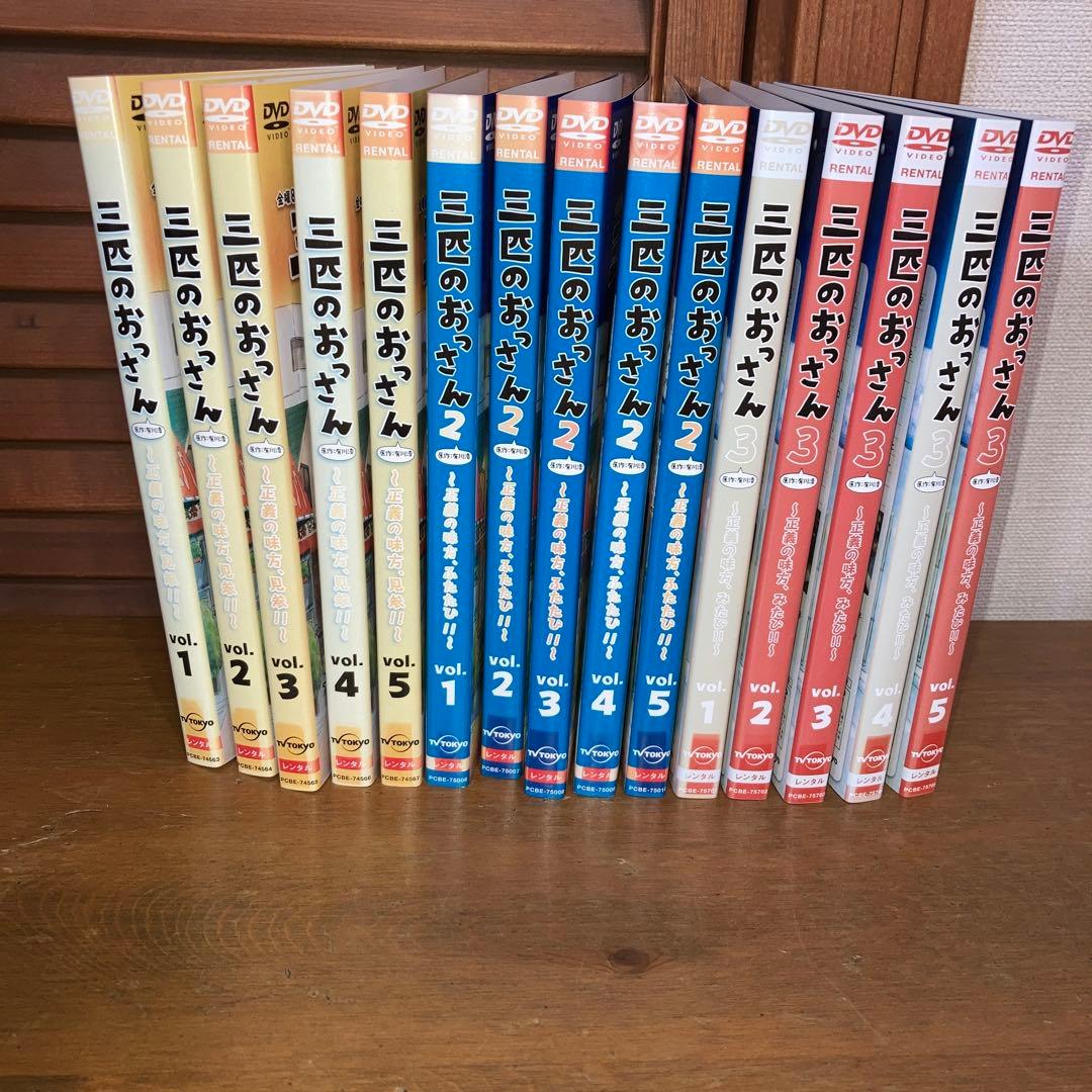 三匹のおっさん　 DVD 15巻 全巻セット　シーズン1 シーズン2 シーズン3