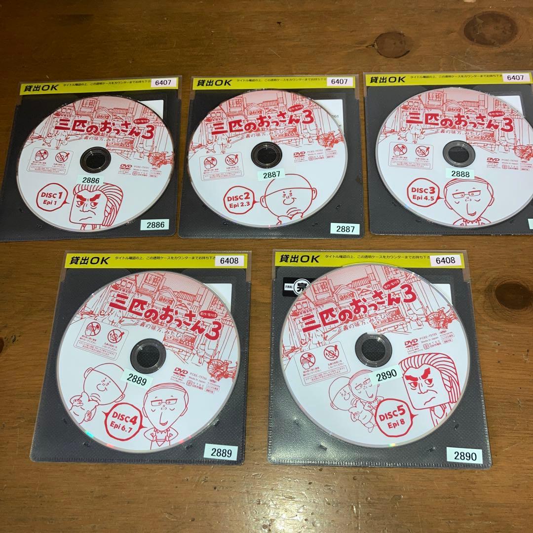 三匹のおっさん　 DVD 15巻 全巻セット　シーズン1 シーズン2 シーズン3