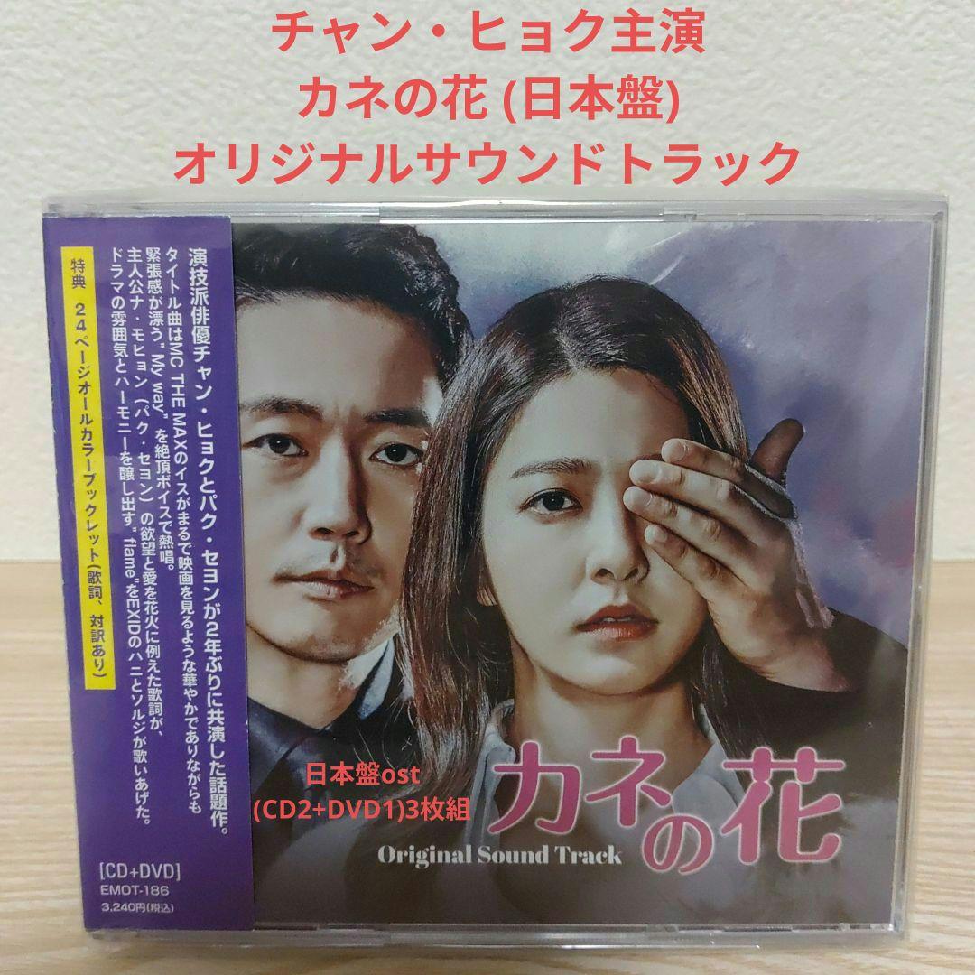 (チャン・ヒョク主演)カネの花 オリジナルサウンドトラックCD(日本盤 3枚組)